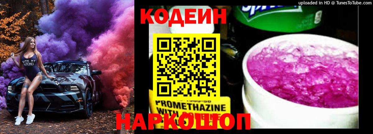 Приморско-Ахтарск  Кодеиновый сироп Lean Purple Drank  Вход с VPN  Codein Purple Drank 