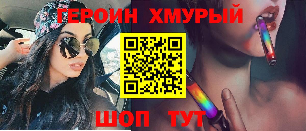 ГЕРОИН хмурый Приморско-Ахтарск
